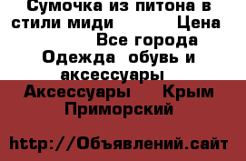 Сумочка из питона в стили миди Chanel › Цена ­ 6 200 - Все города Одежда, обувь и аксессуары » Аксессуары   . Крым,Приморский